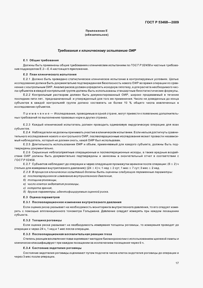 Страница 21 ГОСТ Р 53468-2009