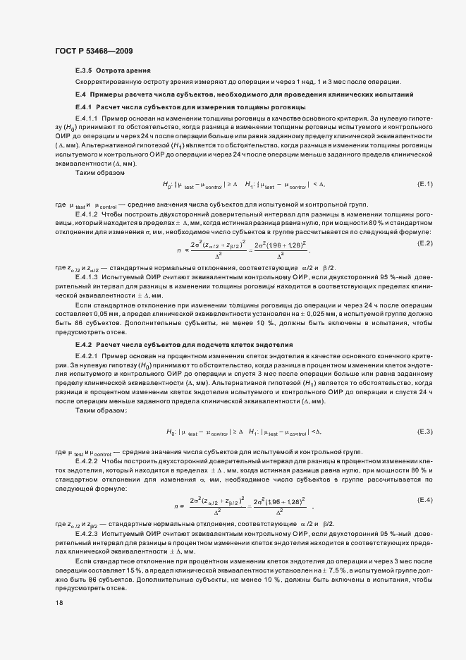 Страница 22 ГОСТ Р 53468-2009