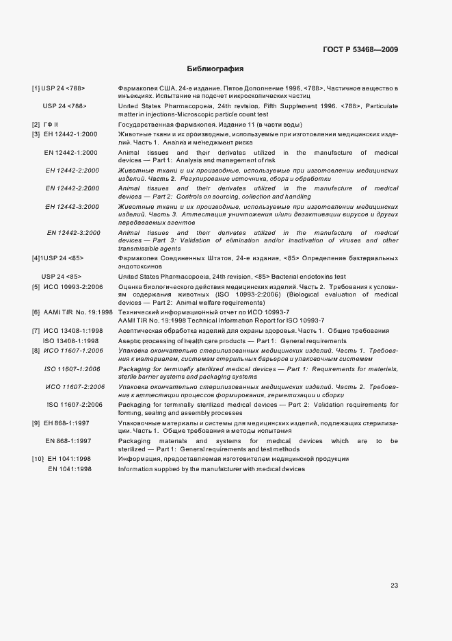 Страница 27 ГОСТ Р 53468-2009