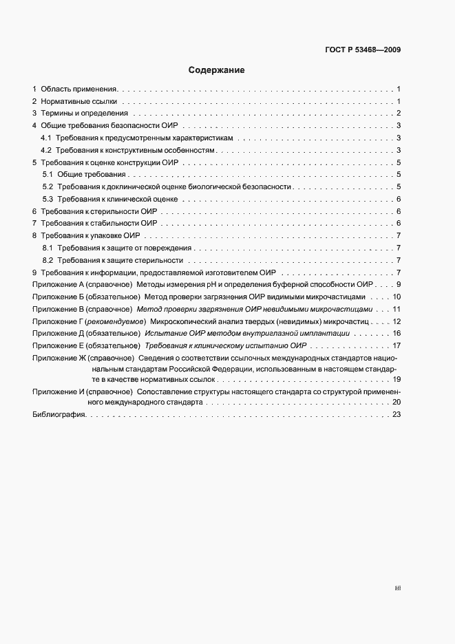 Страница 3 ГОСТ Р 53468-2009