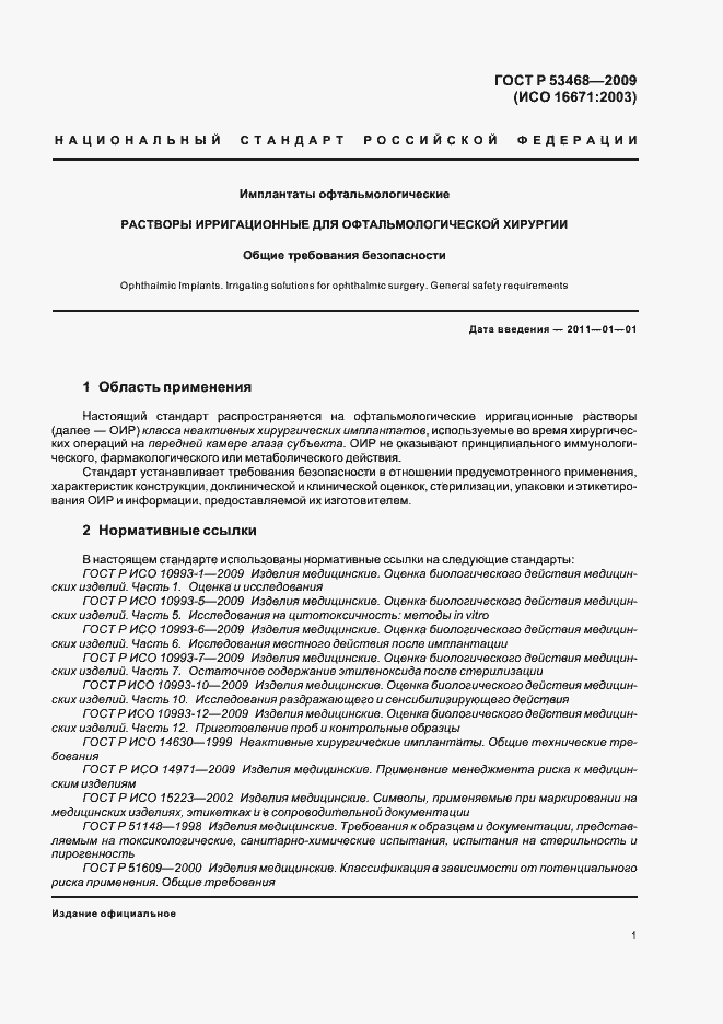 Страница 5 ГОСТ Р 53468-2009