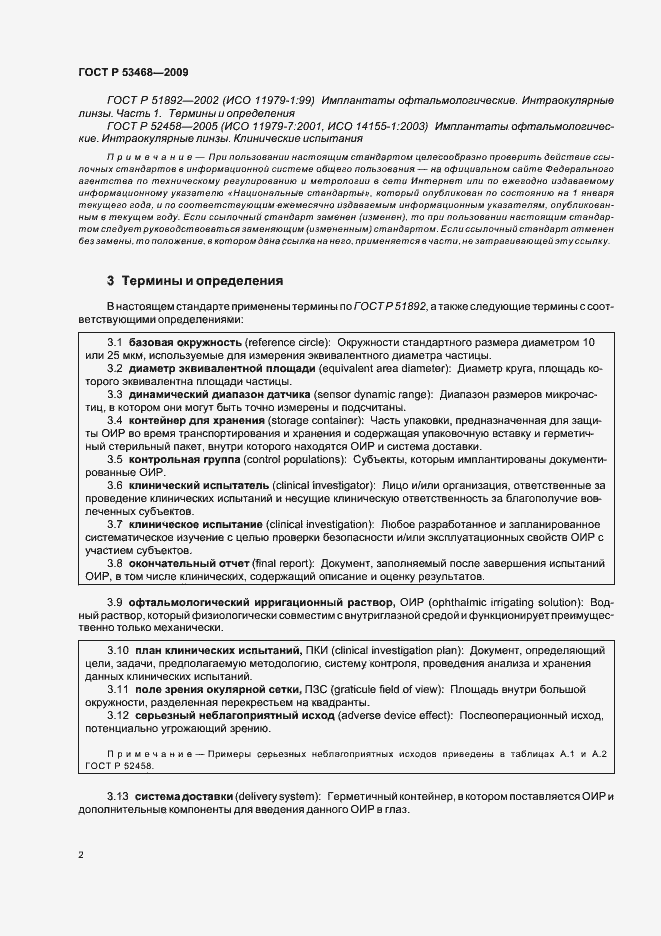 Страница 6 ГОСТ Р 53468-2009
