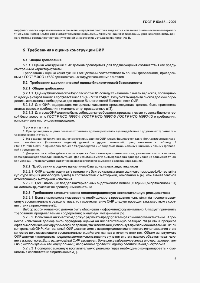 Страница 9 ГОСТ Р 53468-2009