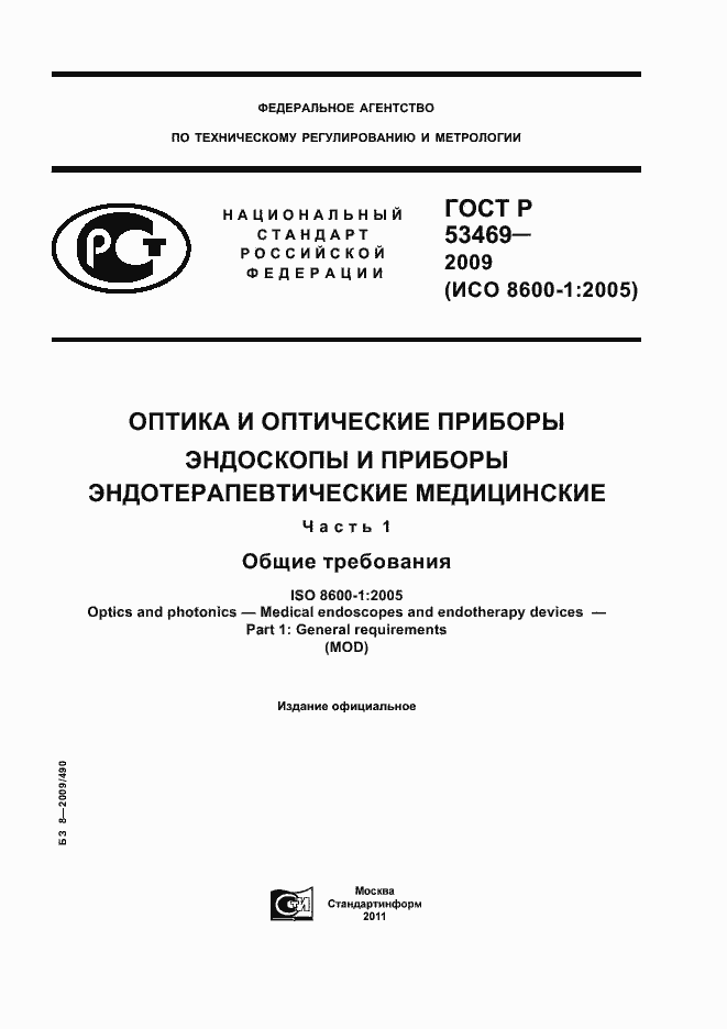 Страница 1 ГОСТ Р 53469-2009