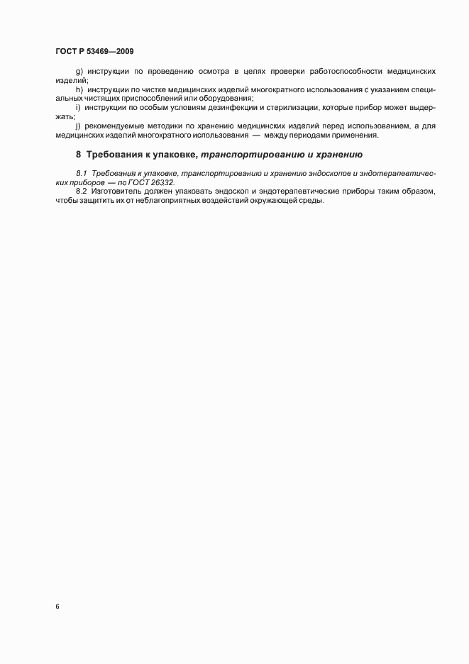 Страница 10 ГОСТ Р 53469-2009