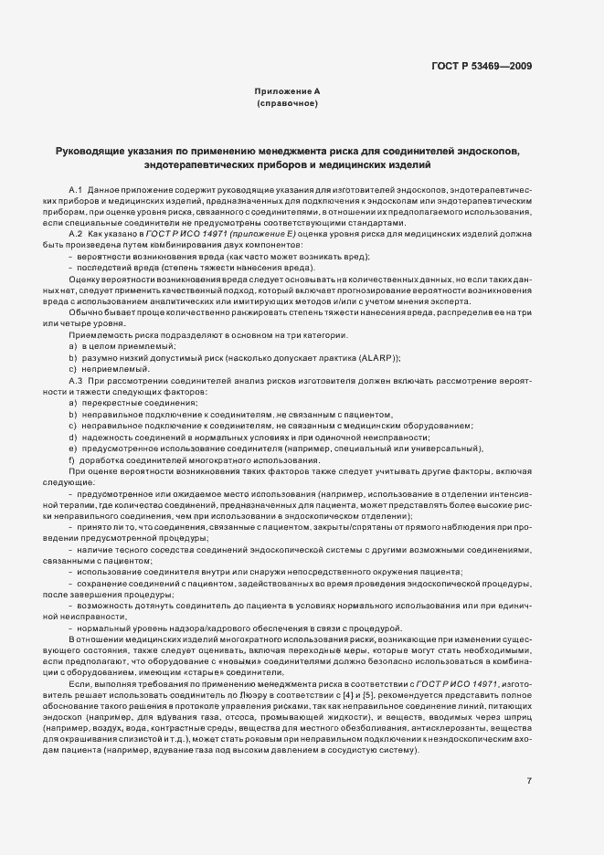 Страница 11 ГОСТ Р 53469-2009