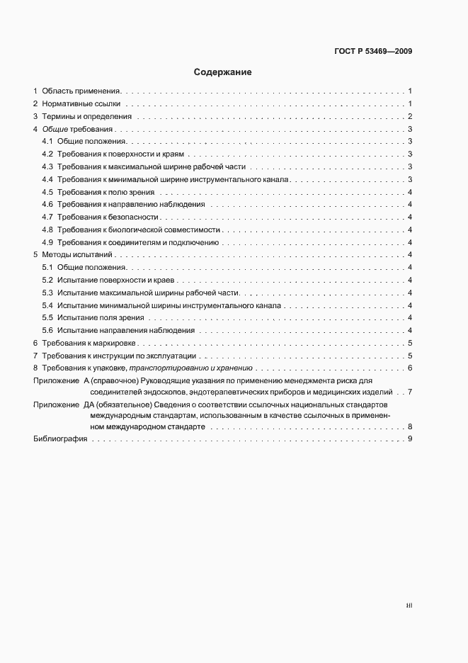 Страница 3 ГОСТ Р 53469-2009