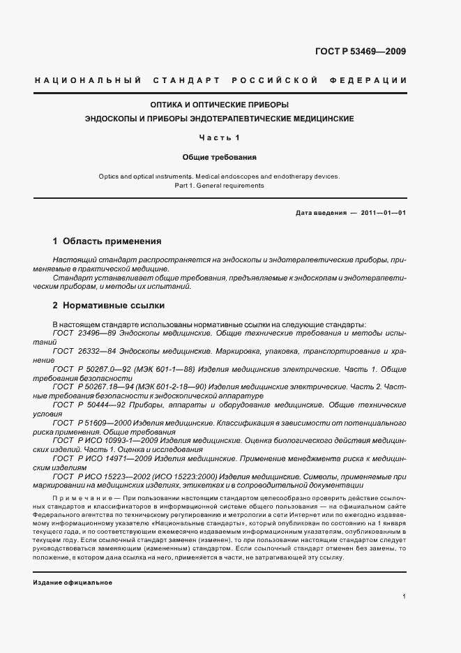 Страница 5 ГОСТ Р 53469-2009