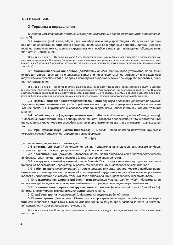 Страница 6 ГОСТ Р 53469-2009