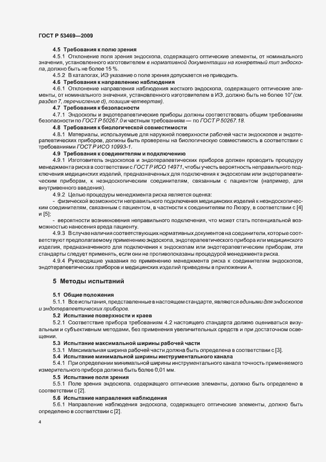 Страница 8 ГОСТ Р 53469-2009