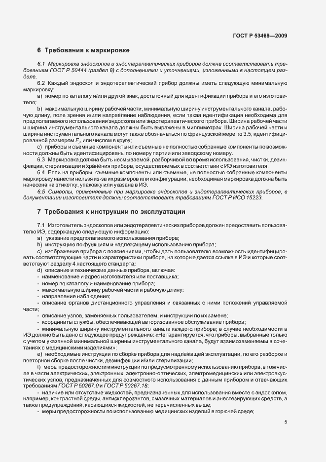 Страница 9 ГОСТ Р 53469-2009