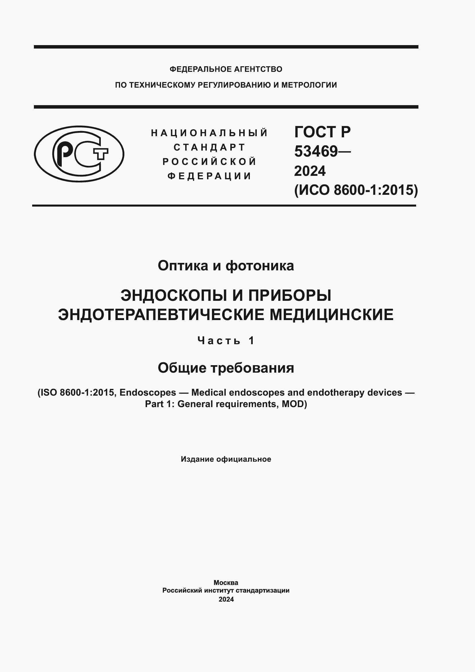 Страница 1 ГОСТ Р 53469-2024