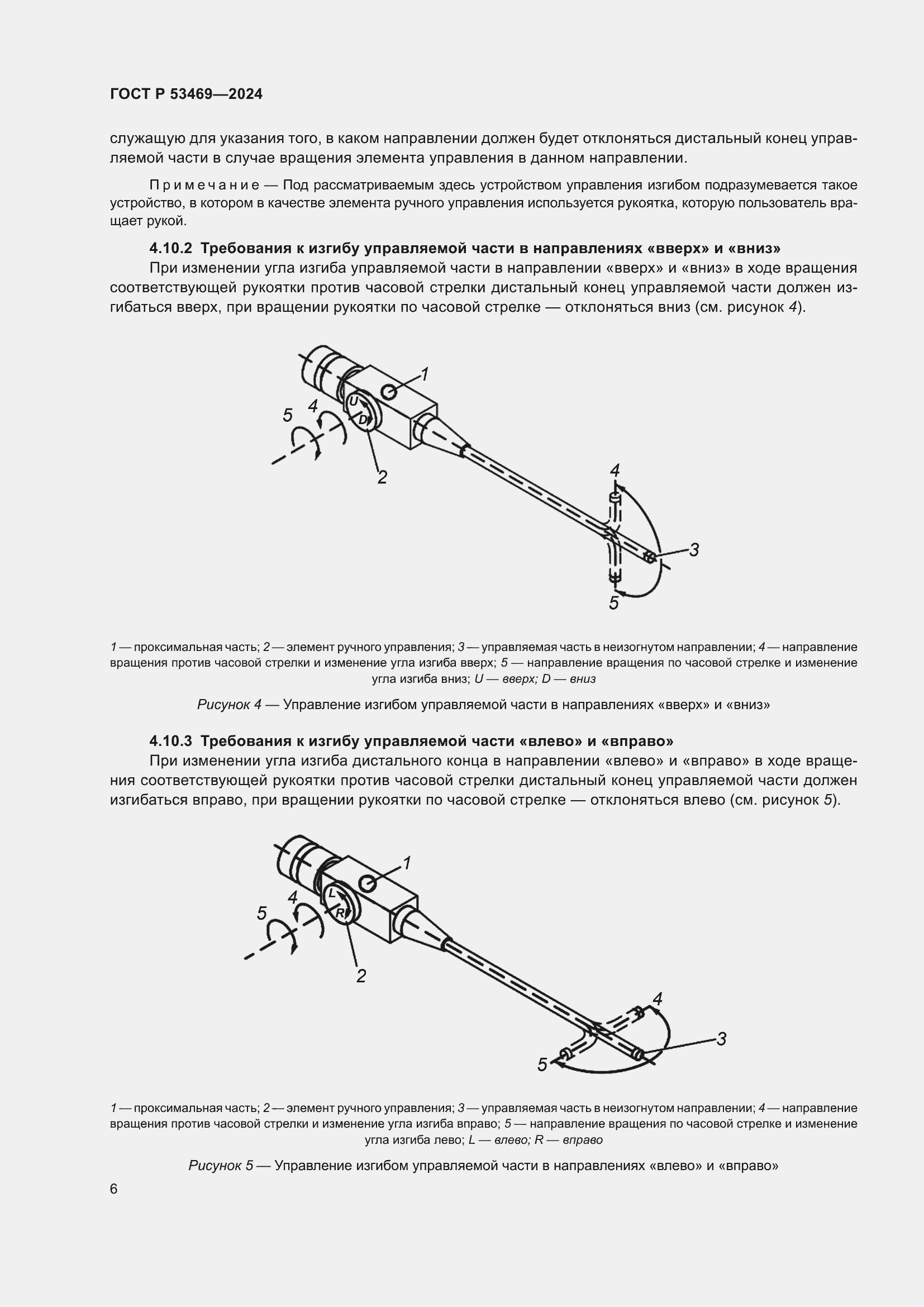 Страница 10 ГОСТ Р 53469-2024