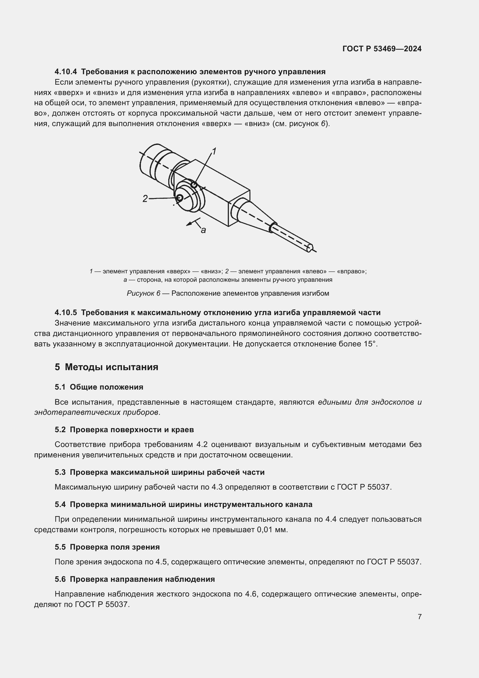 Страница 11 ГОСТ Р 53469-2024
