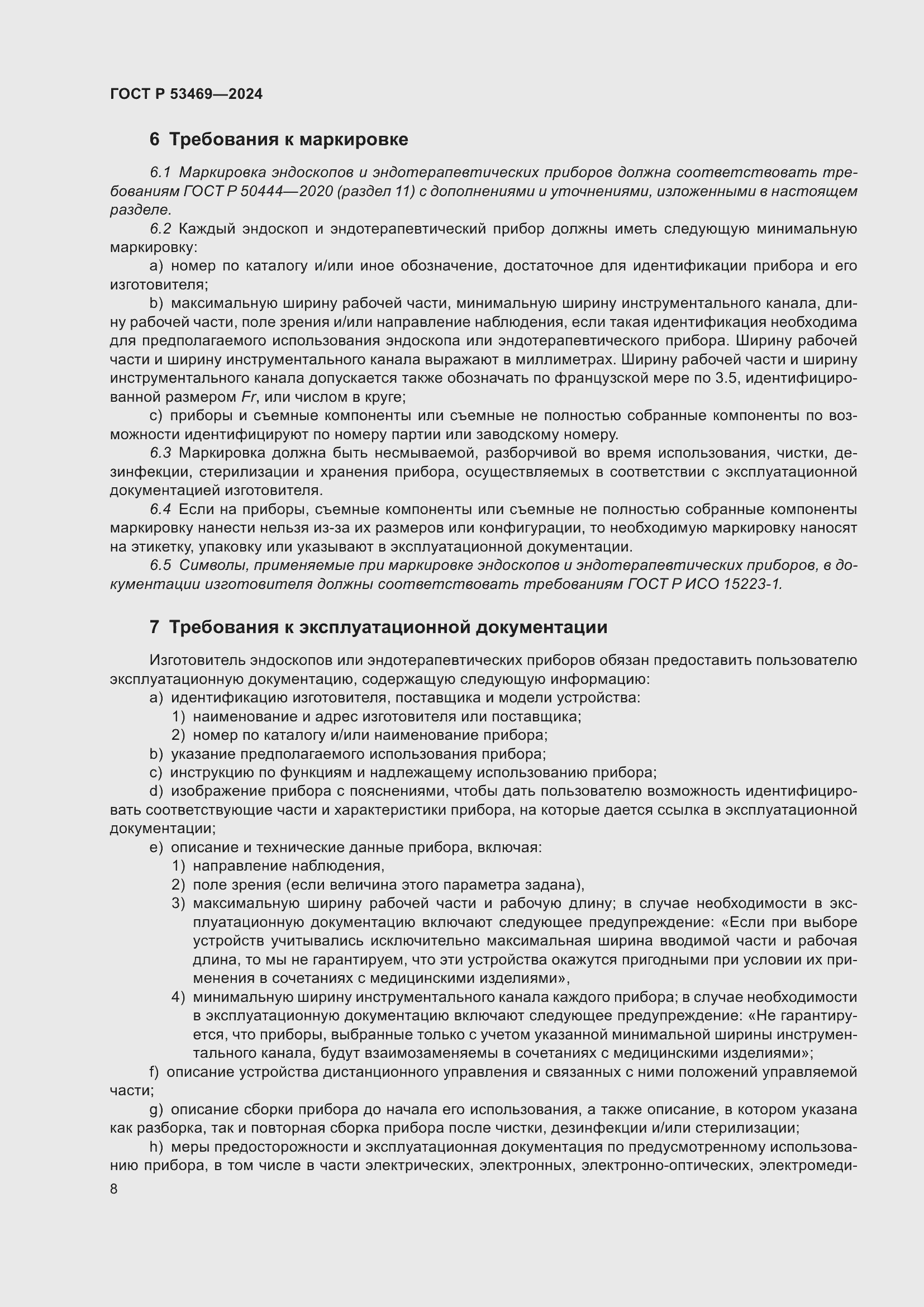 Страница 12 ГОСТ Р 53469-2024