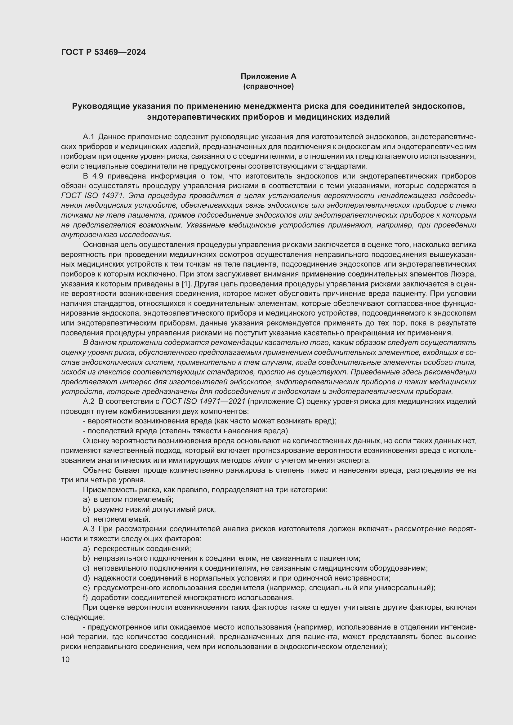 Страница 14 ГОСТ Р 53469-2024