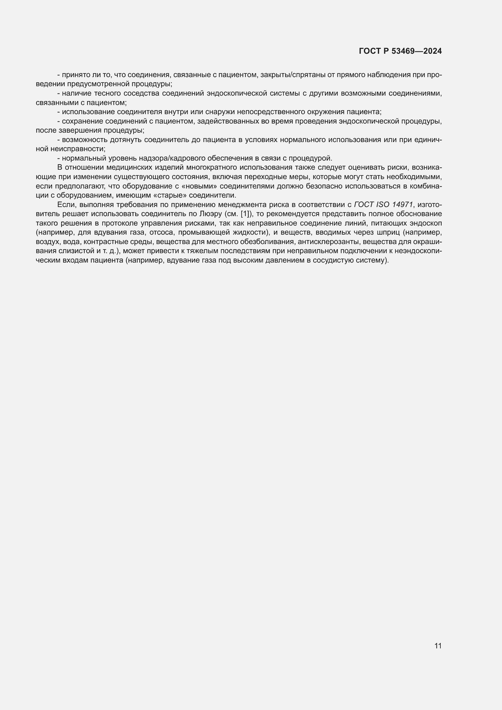 Страница 15 ГОСТ Р 53469-2024