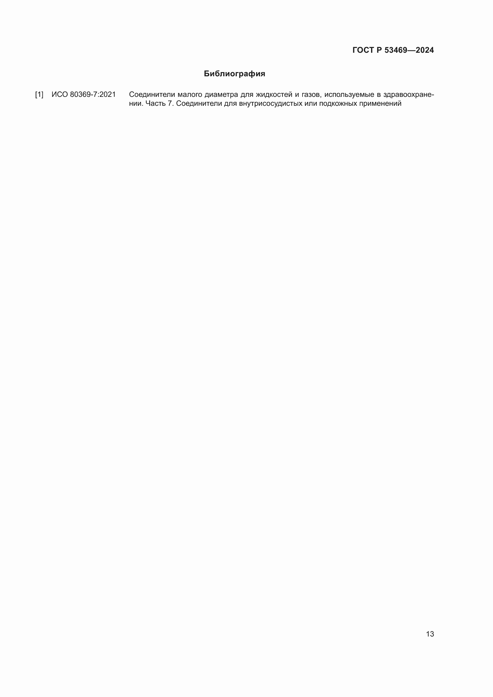 Страница 17 ГОСТ Р 53469-2024