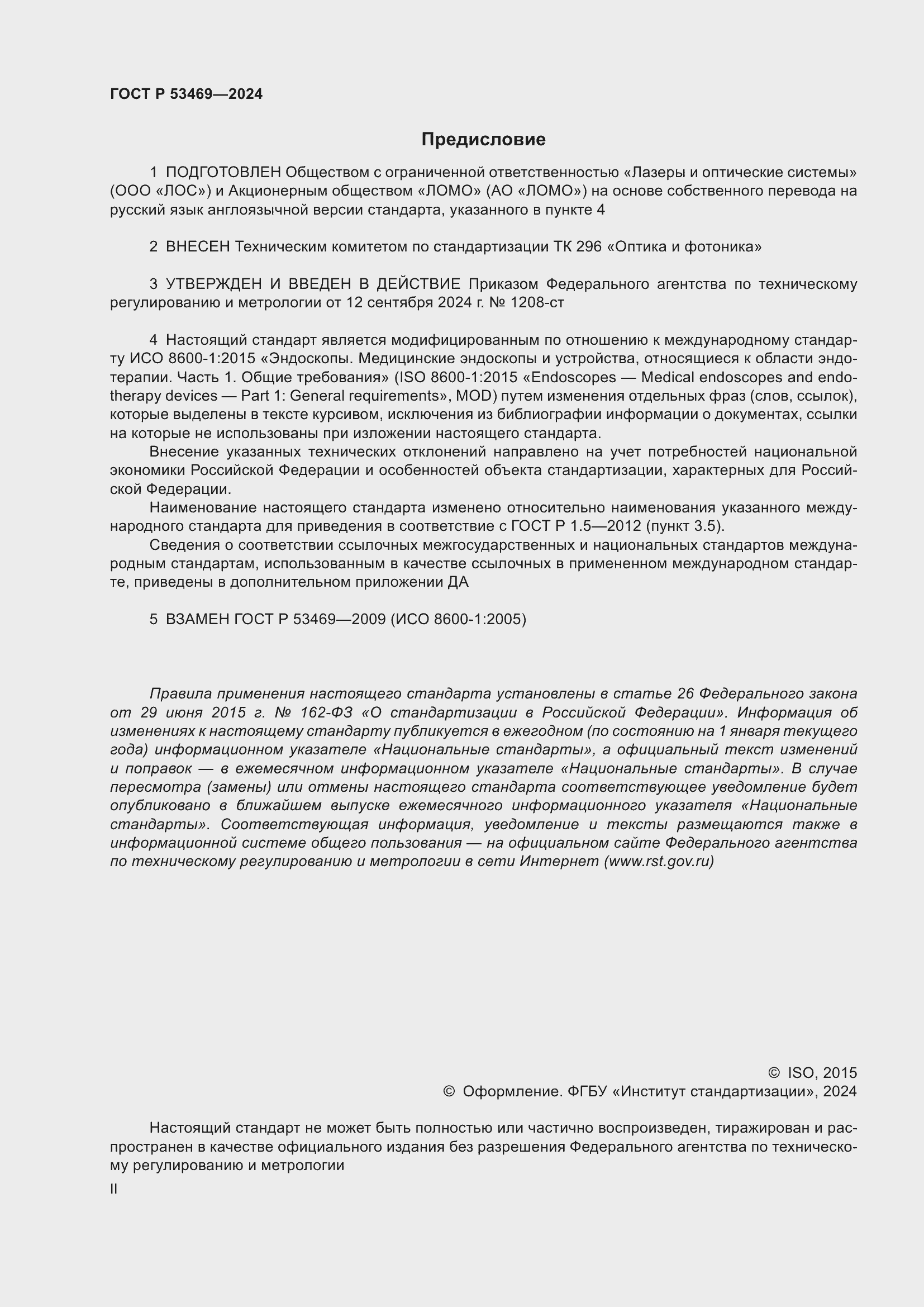 Страница 2 ГОСТ Р 53469-2024