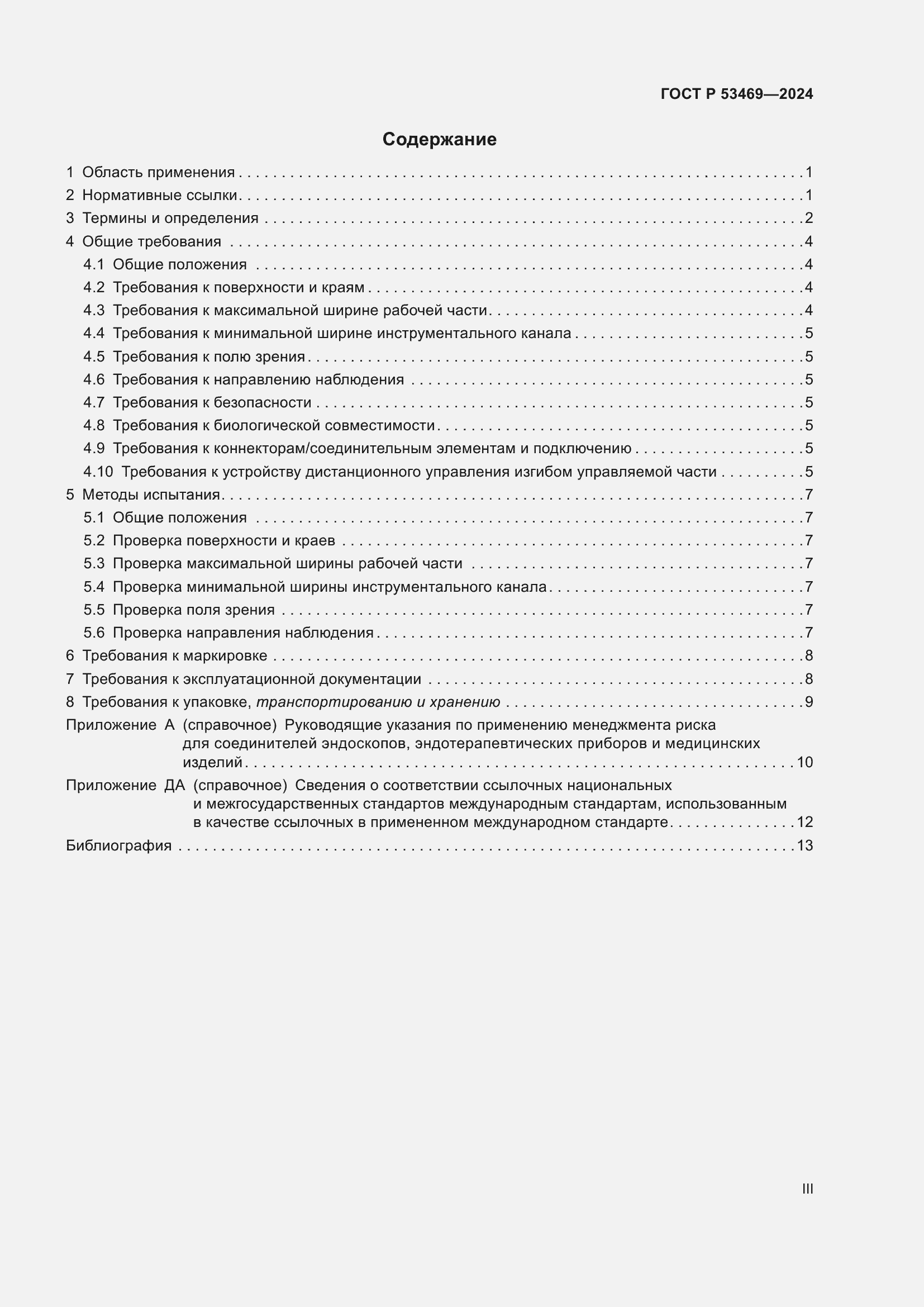 Страница 3 ГОСТ Р 53469-2024