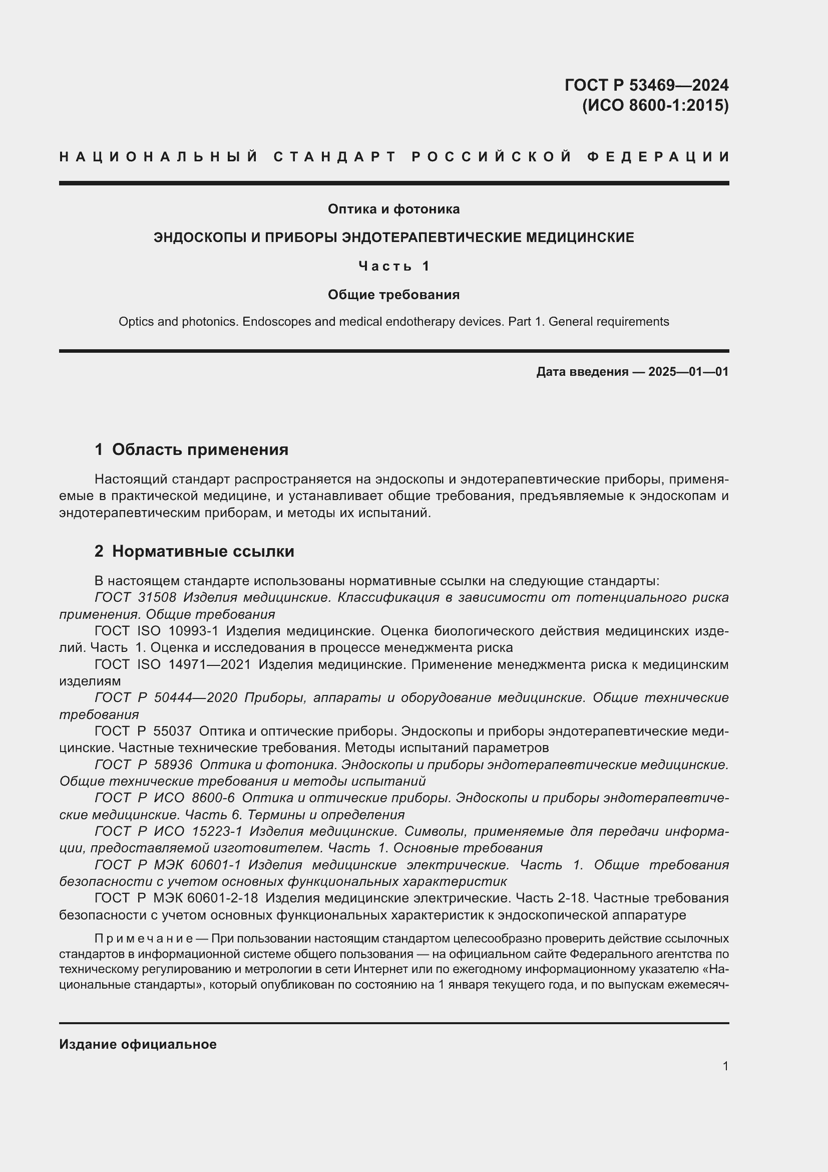 Страница 5 ГОСТ Р 53469-2024