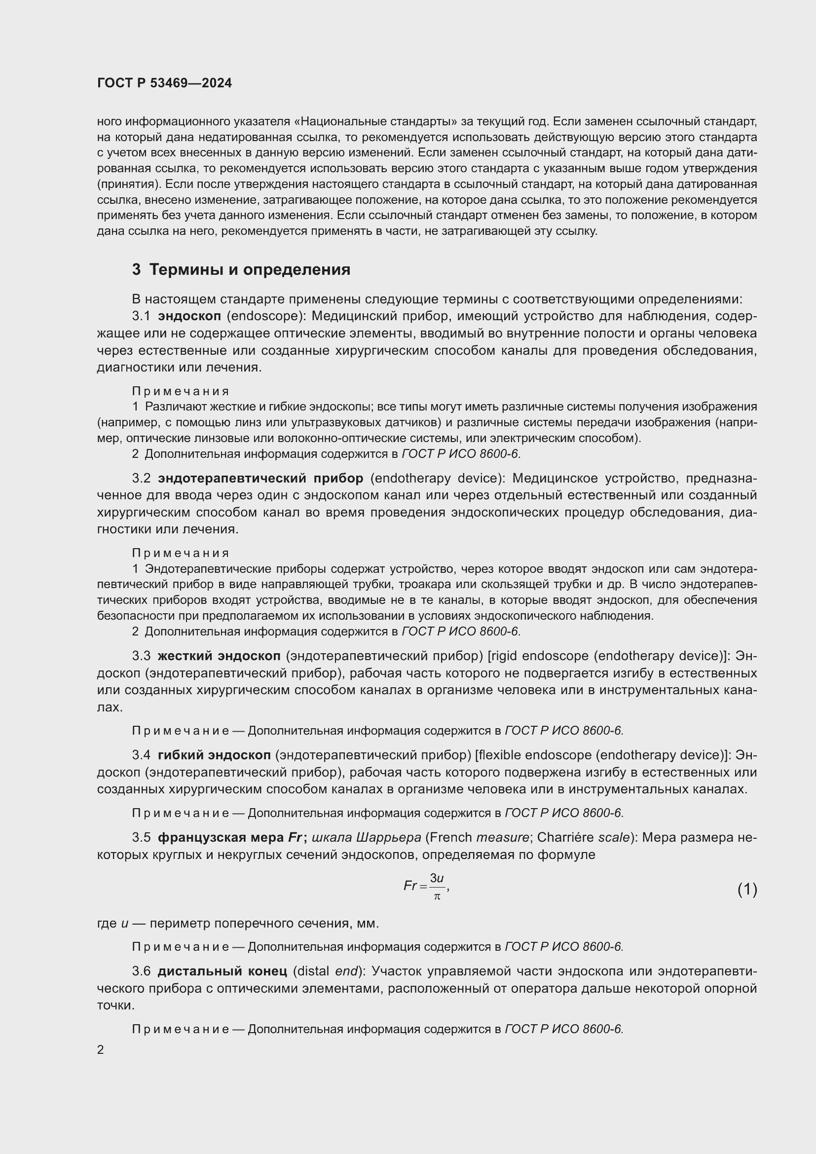 Страница 6 ГОСТ Р 53469-2024