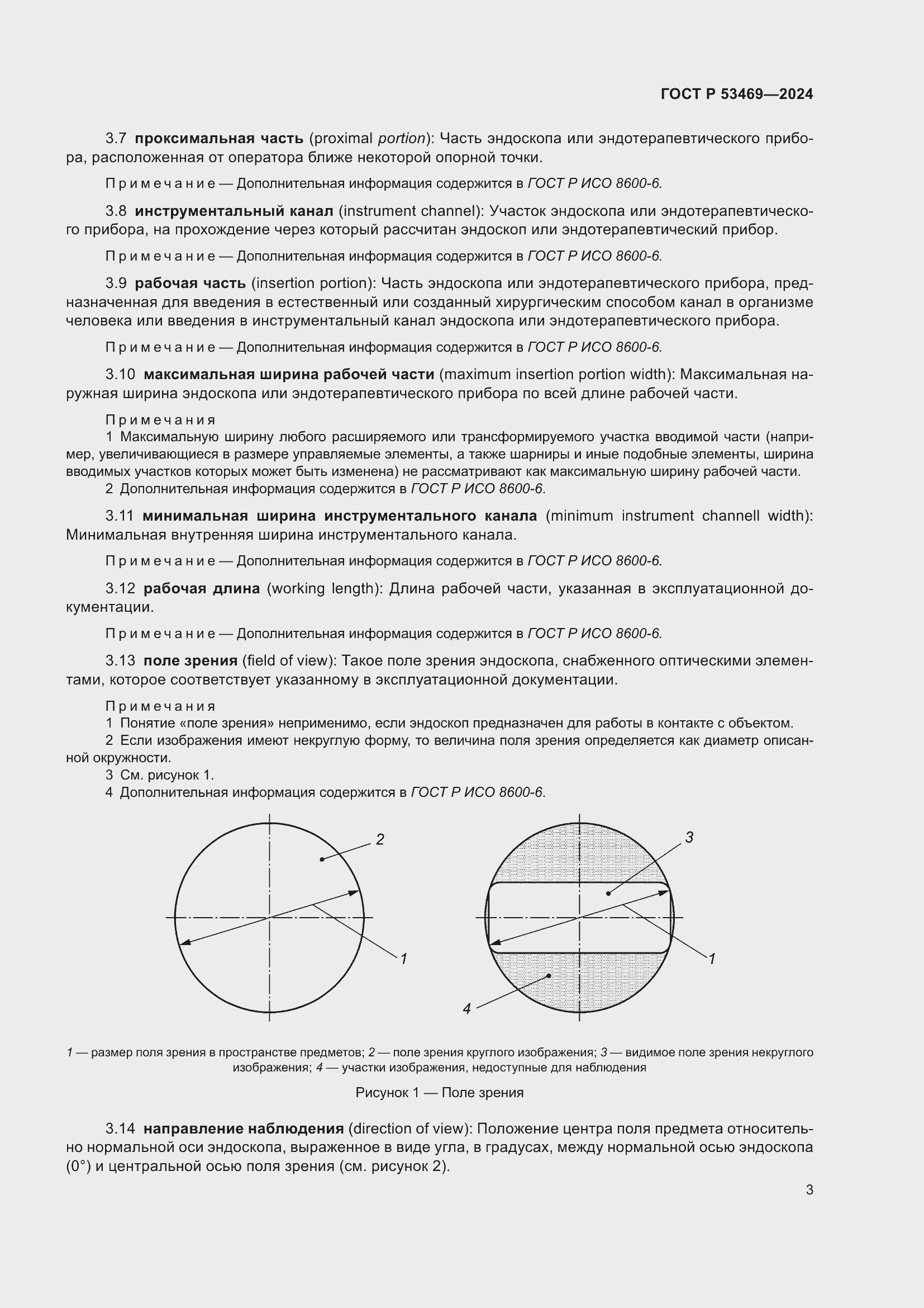 Страница 7 ГОСТ Р 53469-2024