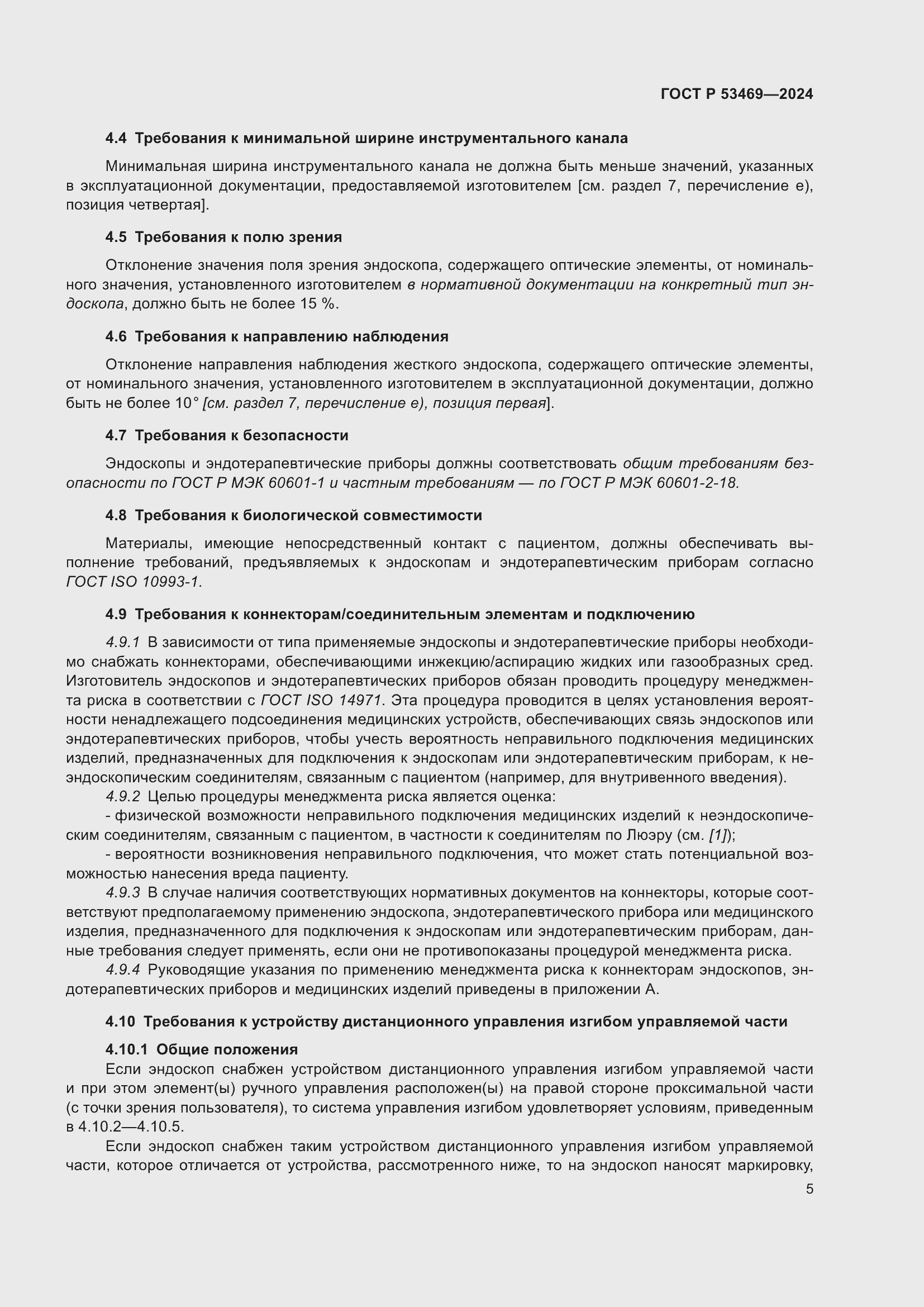 Страница 9 ГОСТ Р 53469-2024