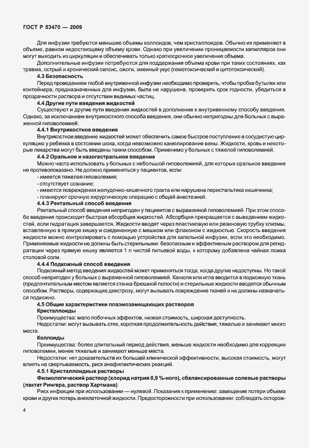 Страница 10 ГОСТ Р 53470-2009