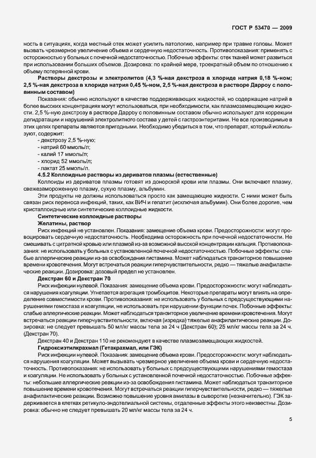 Страница 11 ГОСТ Р 53470-2009