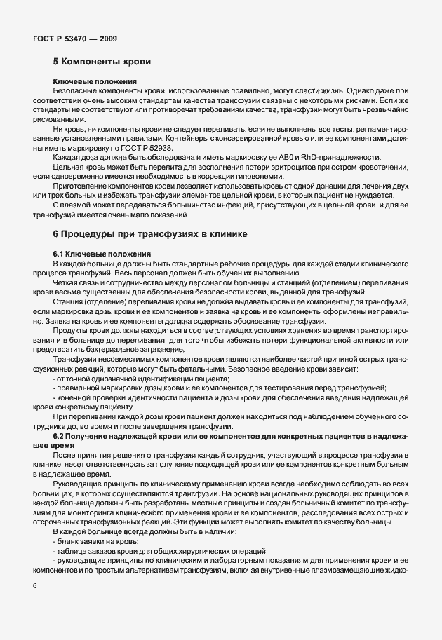 Страница 12 ГОСТ Р 53470-2009