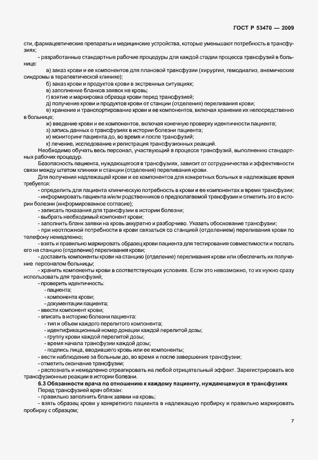 Страница 13 ГОСТ Р 53470-2009