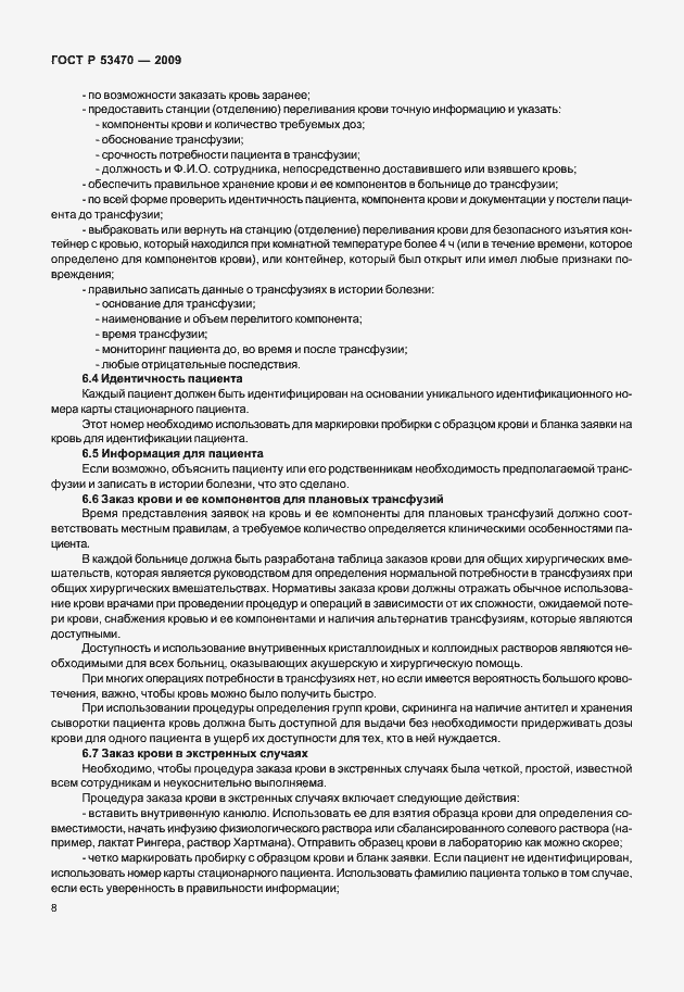 Страница 14 ГОСТ Р 53470-2009