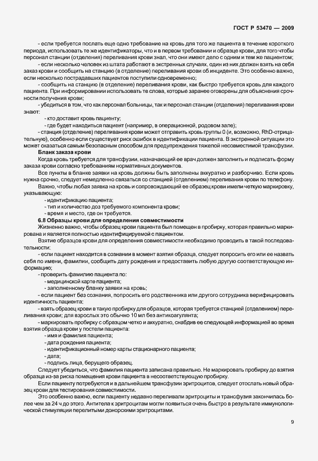 Страница 15 ГОСТ Р 53470-2009