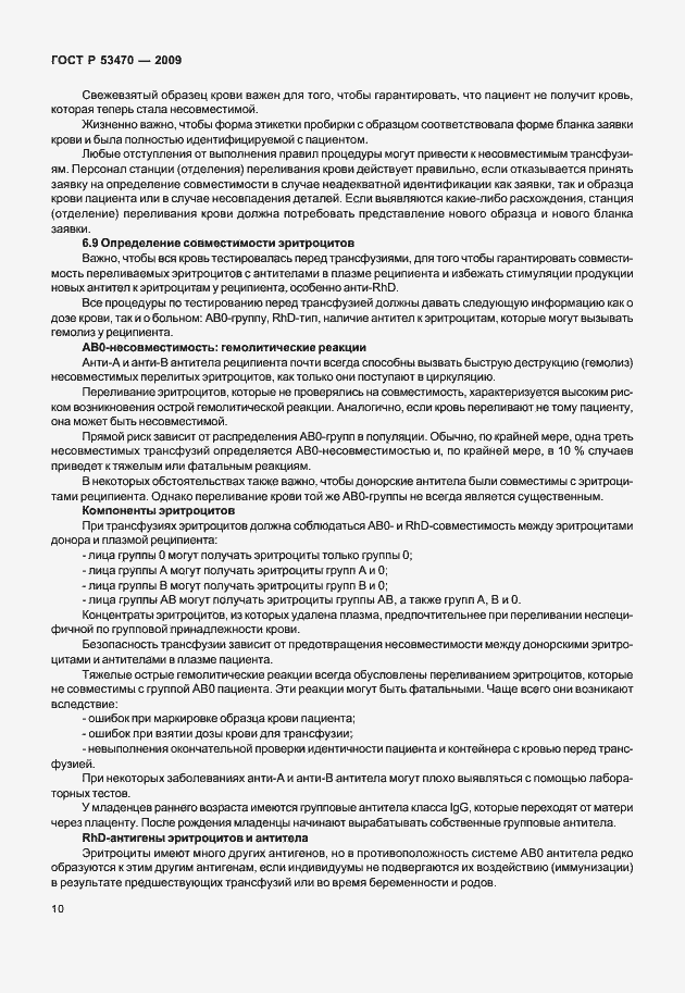 Страница 16 ГОСТ Р 53470-2009