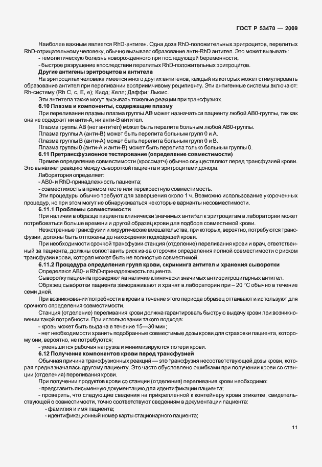 Страница 17 ГОСТ Р 53470-2009