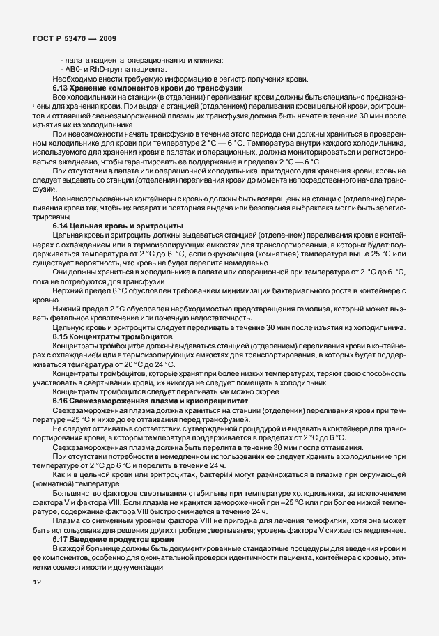 Страница 18 ГОСТ Р 53470-2009