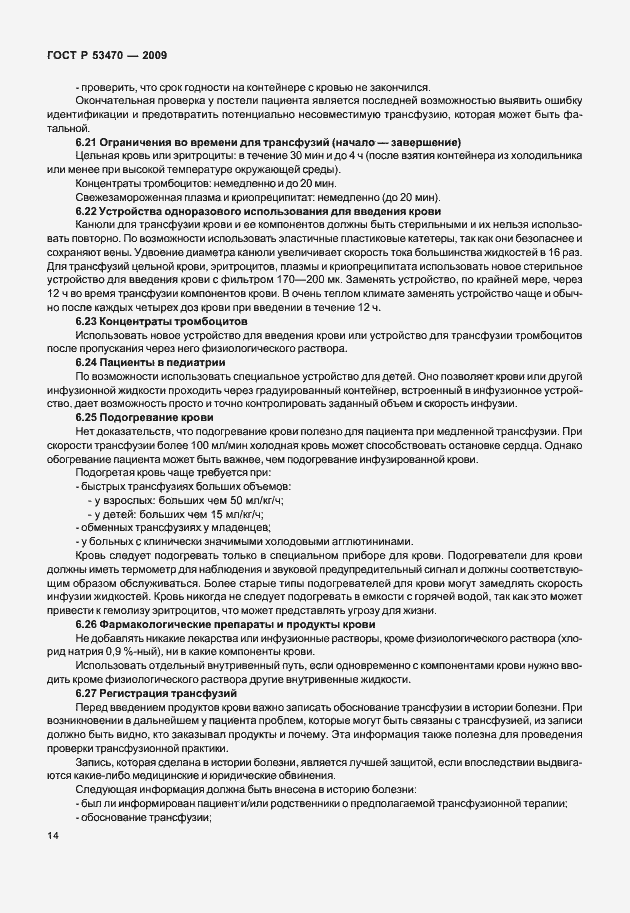 Страница 20 ГОСТ Р 53470-2009
