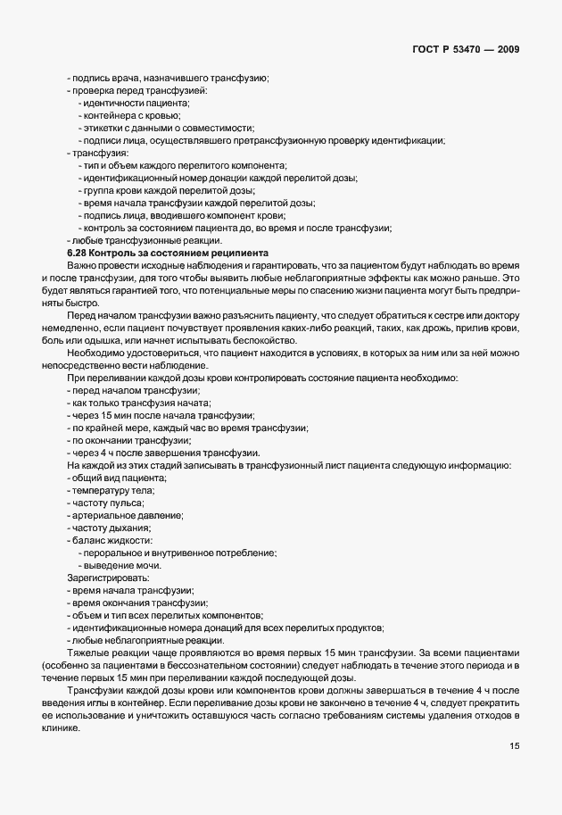 Страница 21 ГОСТ Р 53470-2009