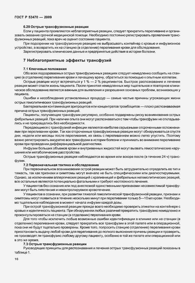 Страница 22 ГОСТ Р 53470-2009