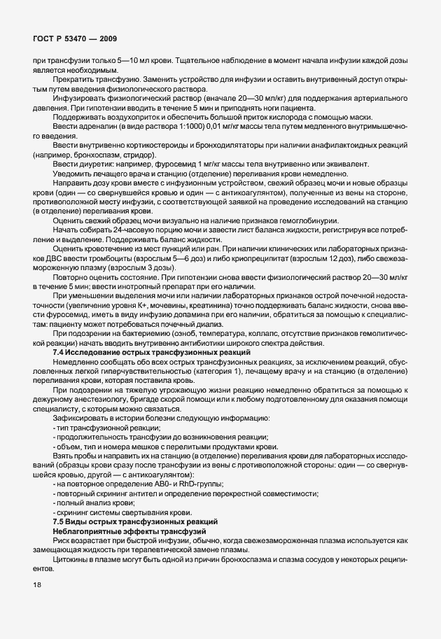 Страница 24 ГОСТ Р 53470-2009