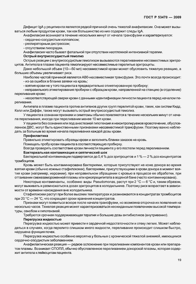 Страница 25 ГОСТ Р 53470-2009