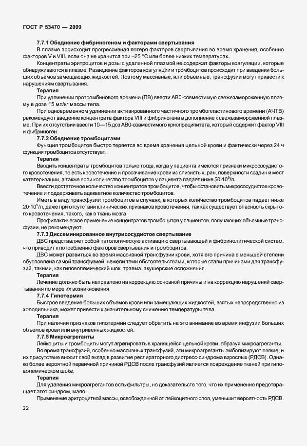 Страница 28 ГОСТ Р 53470-2009