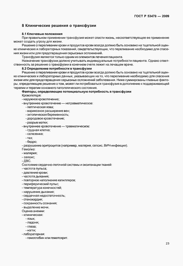 Страница 29 ГОСТ Р 53470-2009