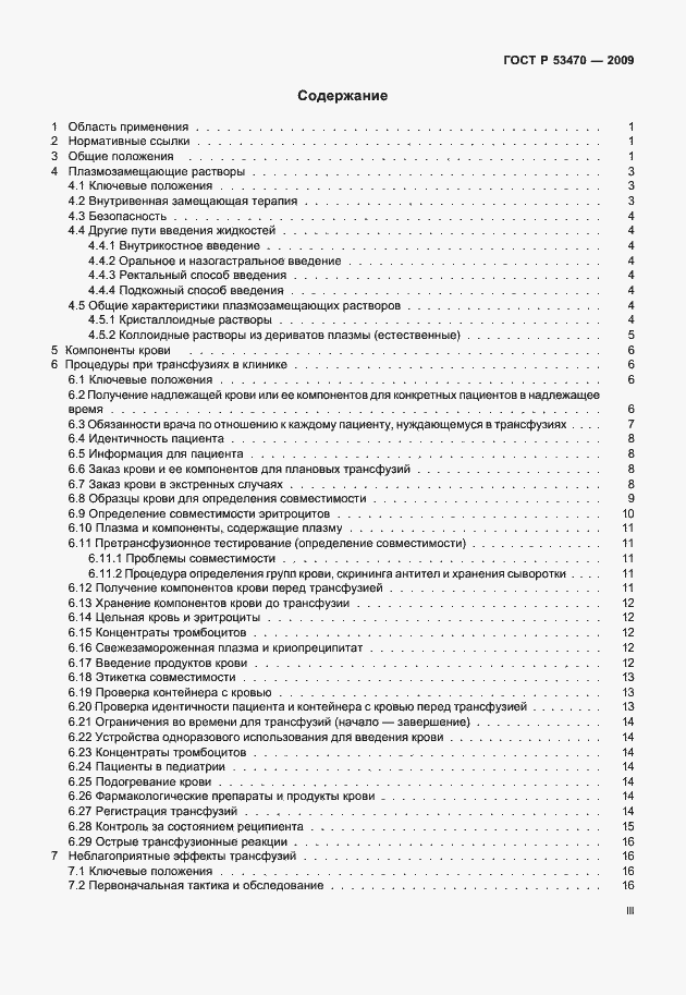 Страница 3 ГОСТ Р 53470-2009