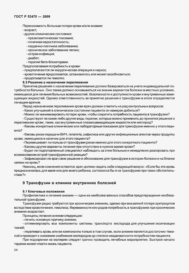 Страница 30 ГОСТ Р 53470-2009