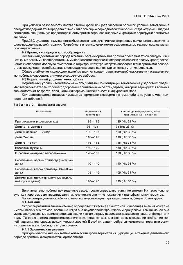 Страница 31 ГОСТ Р 53470-2009