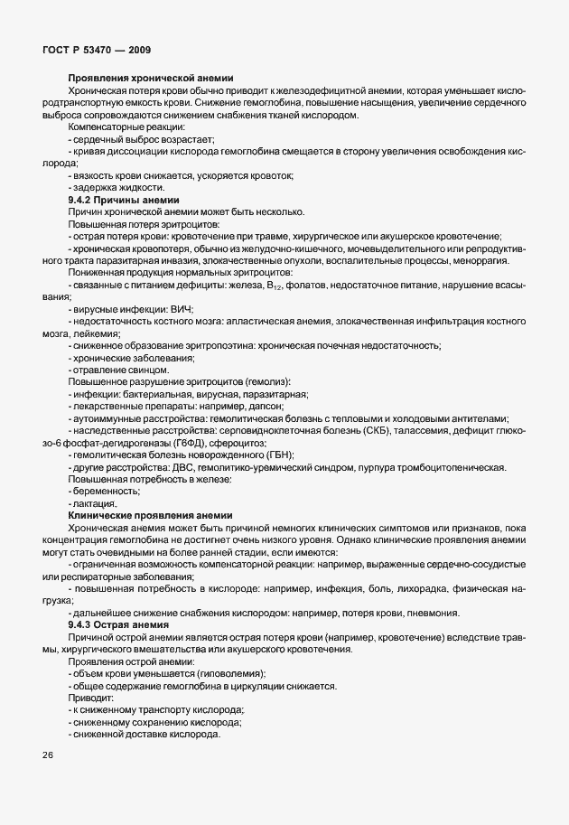 Страница 32 ГОСТ Р 53470-2009