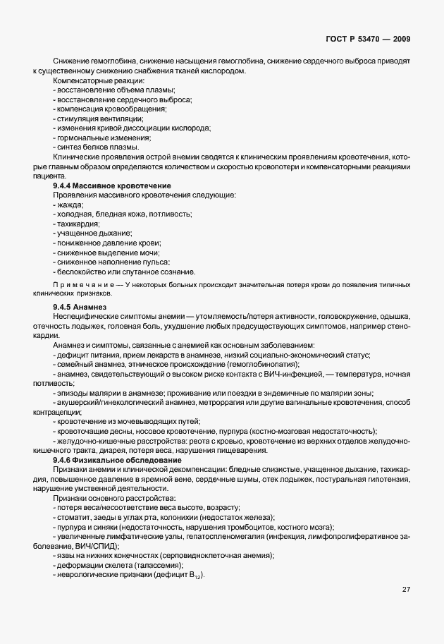 Страница 33 ГОСТ Р 53470-2009