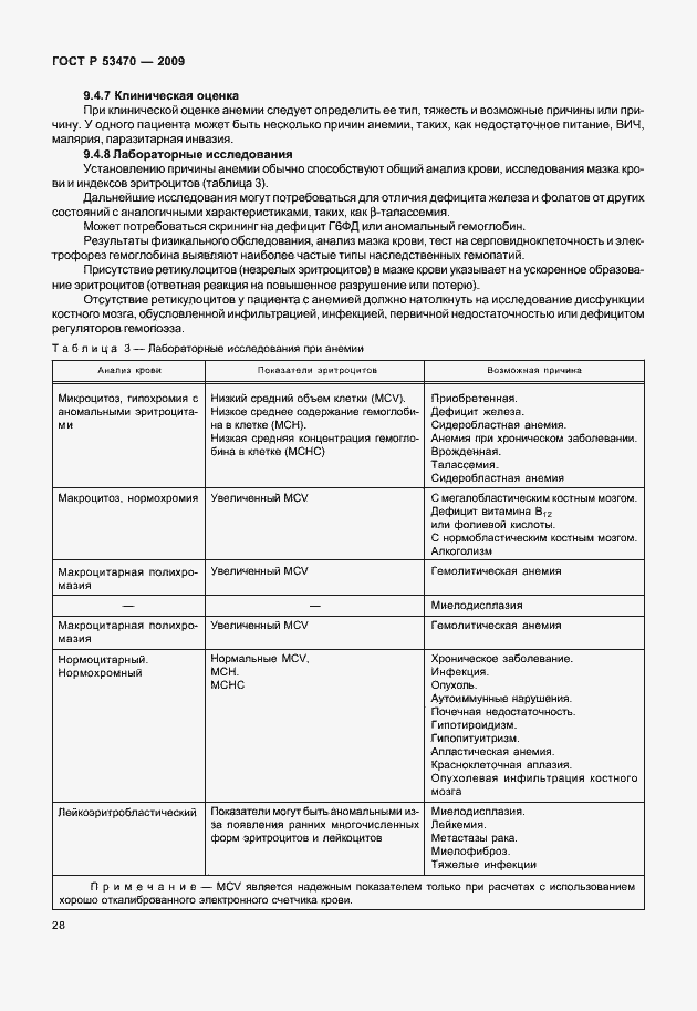 Страница 34 ГОСТ Р 53470-2009